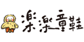 樂樂童鞋