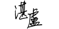 湛盧咖啡