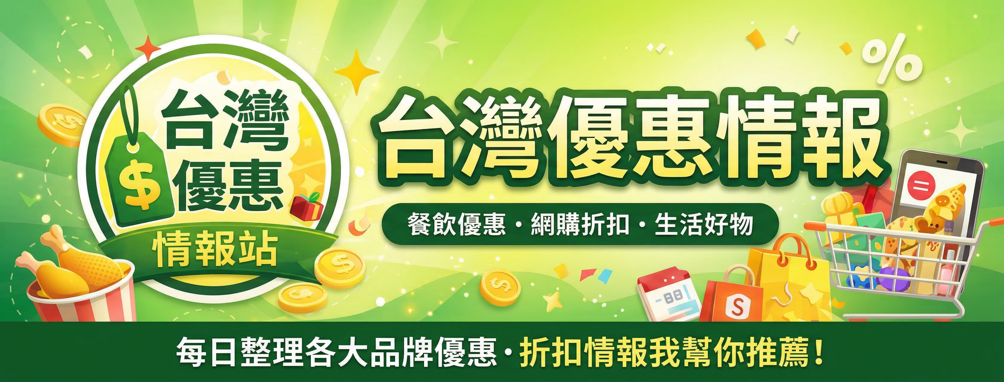 台灣優惠情報站 封面