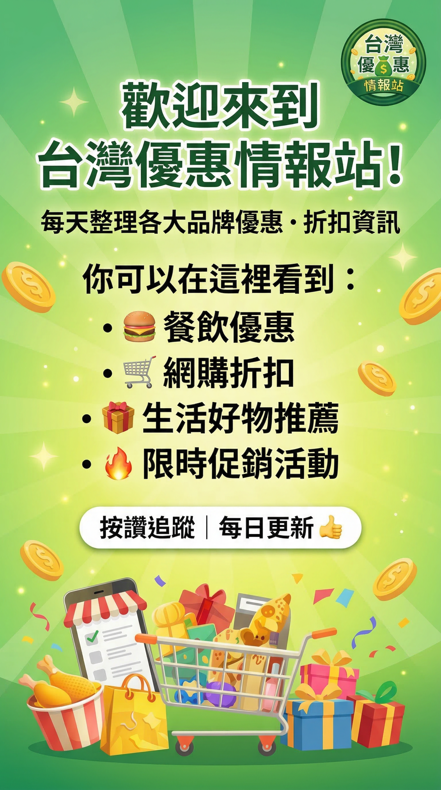 台灣優惠情報站 歡迎圖